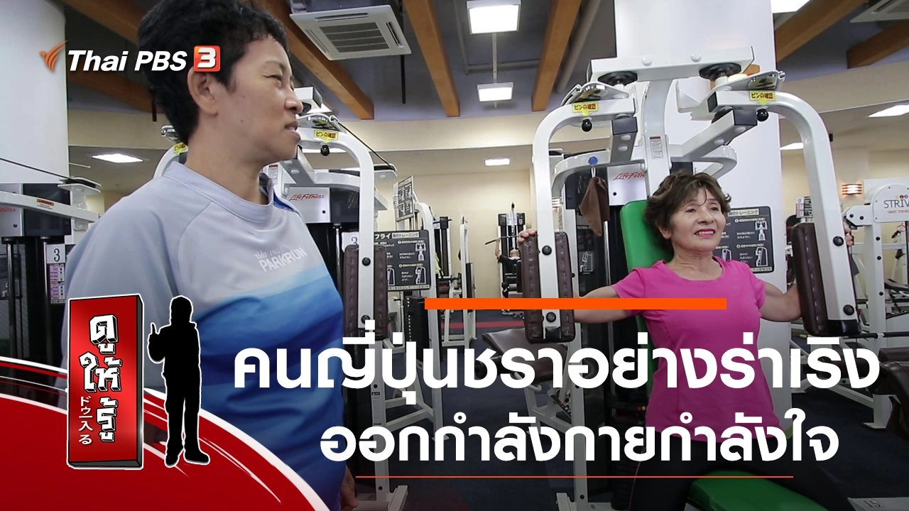 คนญี่ปุ่นชราอย่างร่าเริง : ออกกำลังกายกำลังใจ