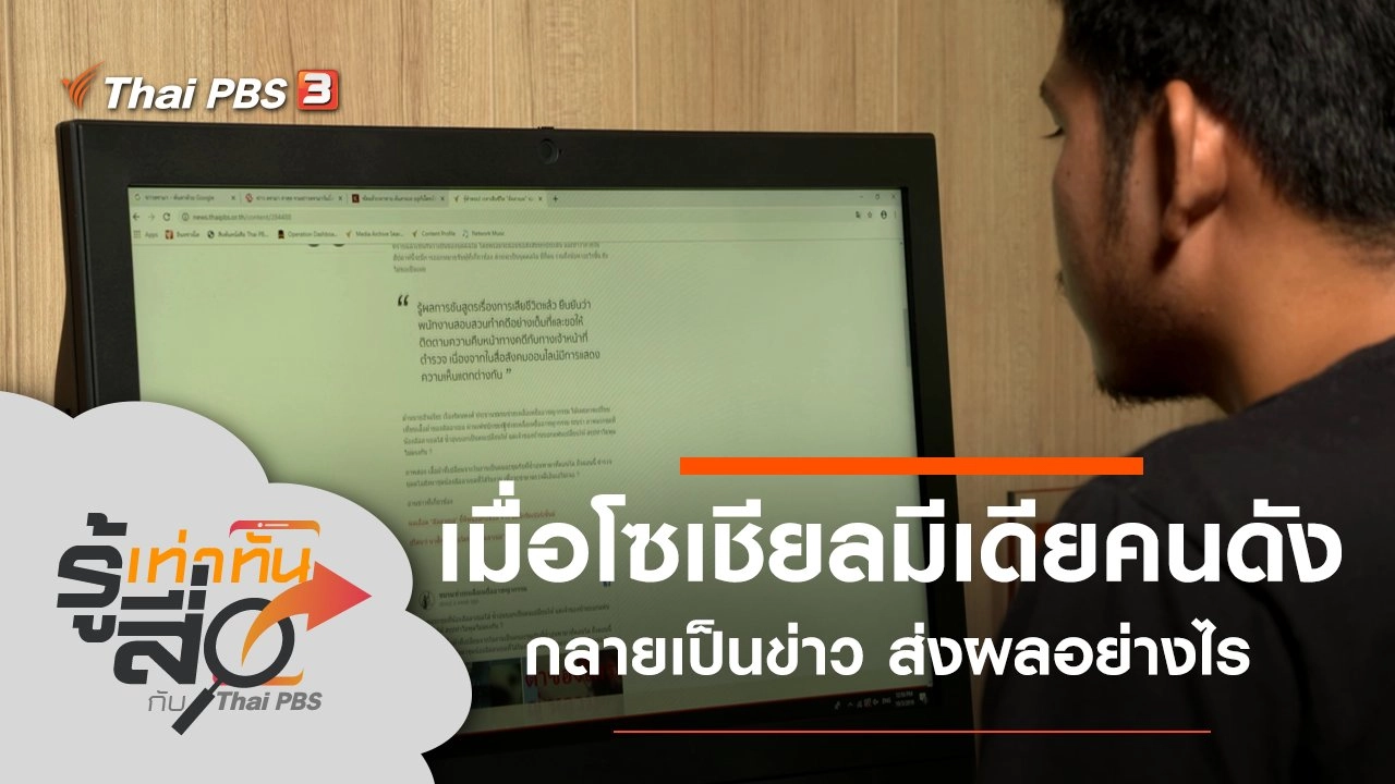 เมื่อโซเชียลมีเดียคนดังกลายเป็นข่าว ส่งผลอย่างไร