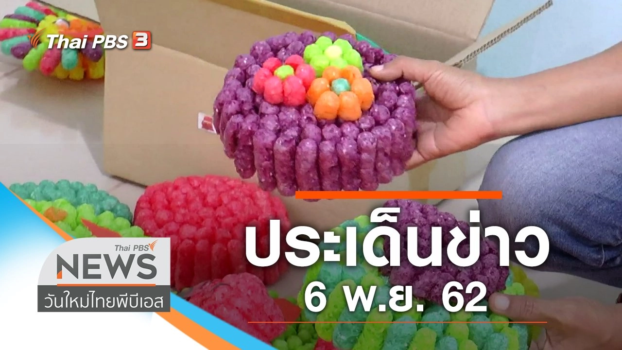 ประเด็นข่าว (6 พ.ย. 62)