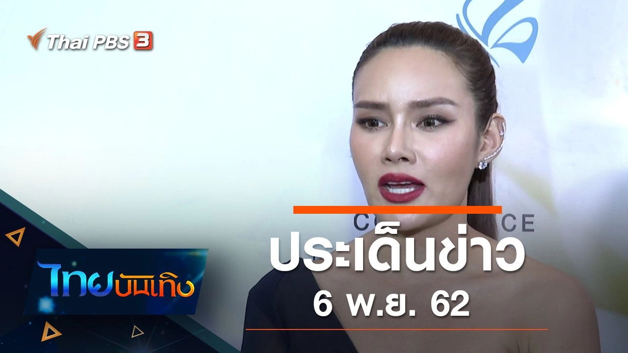 ประเด็นข่าว (6 พ.ย. 62)