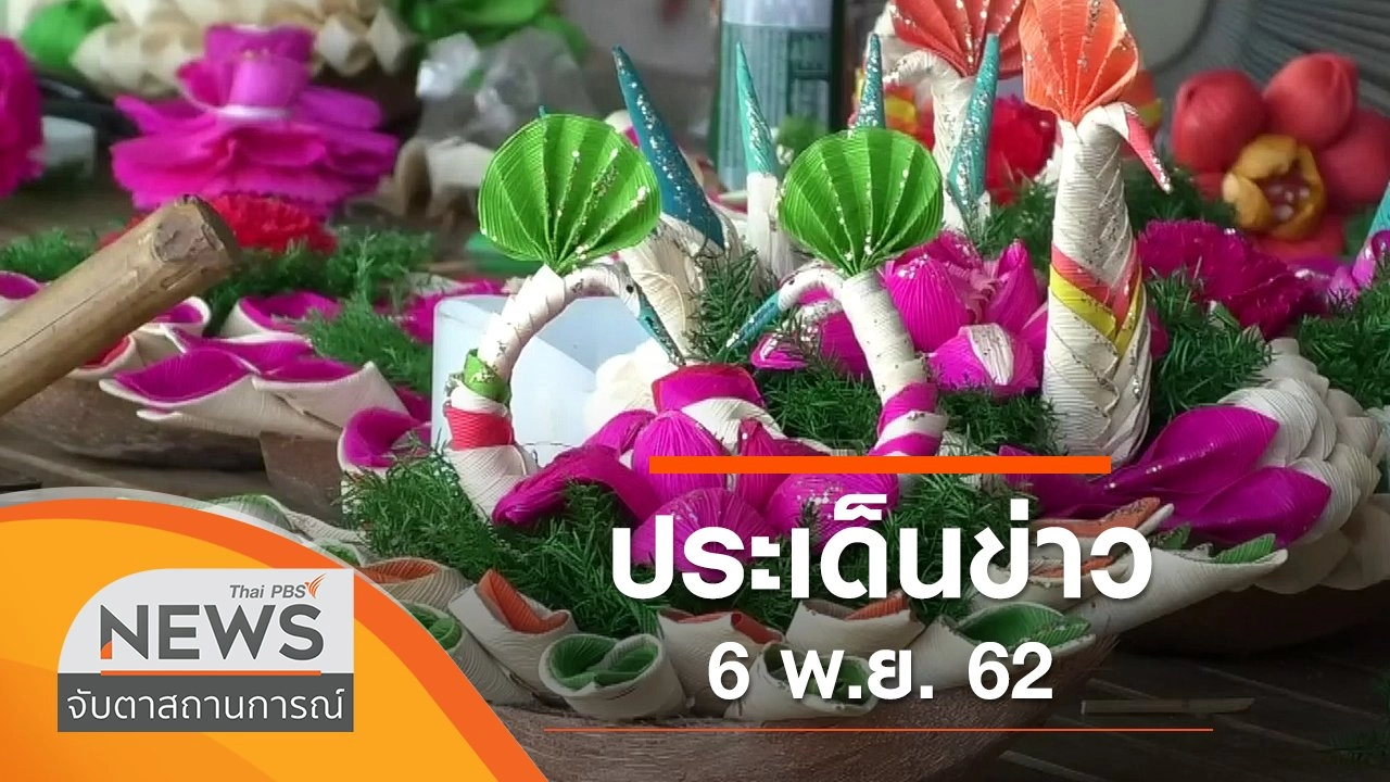 ประเด็นข่าว (6 พ.ย. 62)