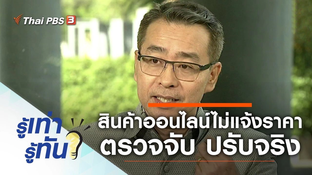 ขายสินค้าออนไลน์ไม่แจ้งราคา ตรวจจับ ปรับจริง