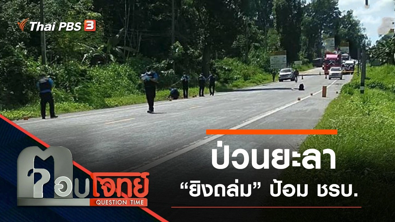 ​“ป่วน” ยะลา “ยิงถล่ม” ป้อม ชรบ. “ดับ” 15 ศพ