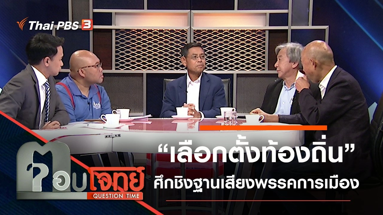 ​“เลือกตั้งท้องถิ่น” ศึกชิง “ฐานเสียง” พรรคการเมือง...?