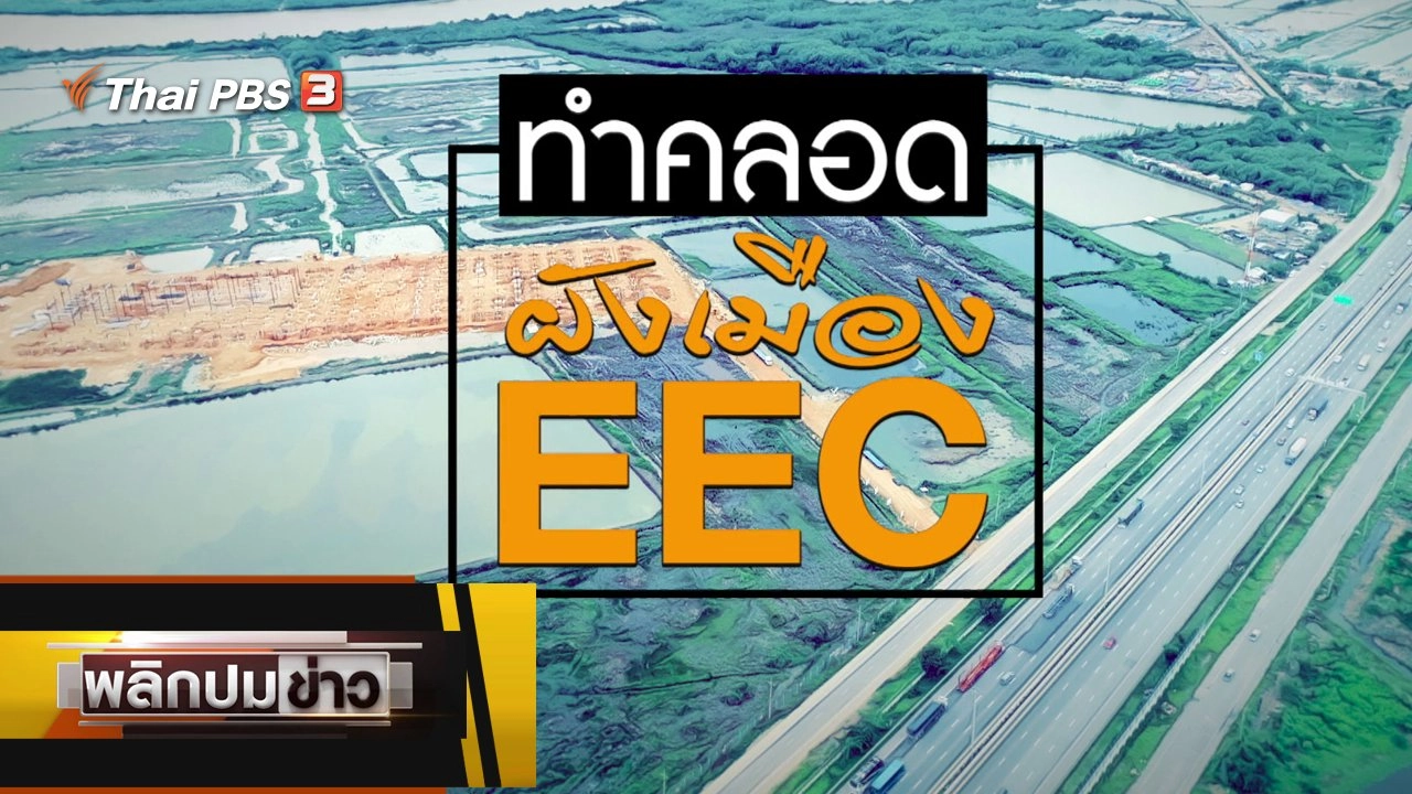 พลิกปมข่าว