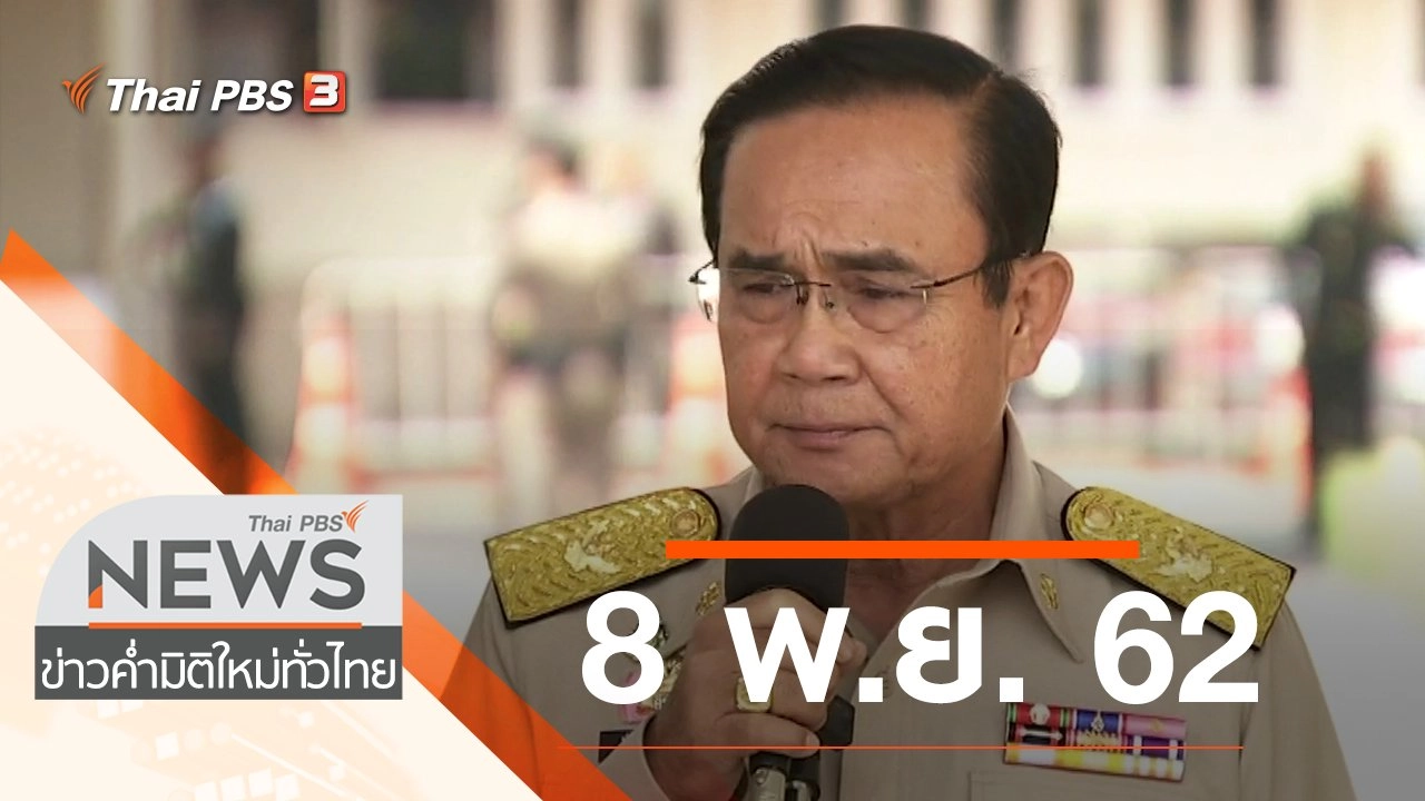 ประเด็นข่าว (8 พ.ย. 62)