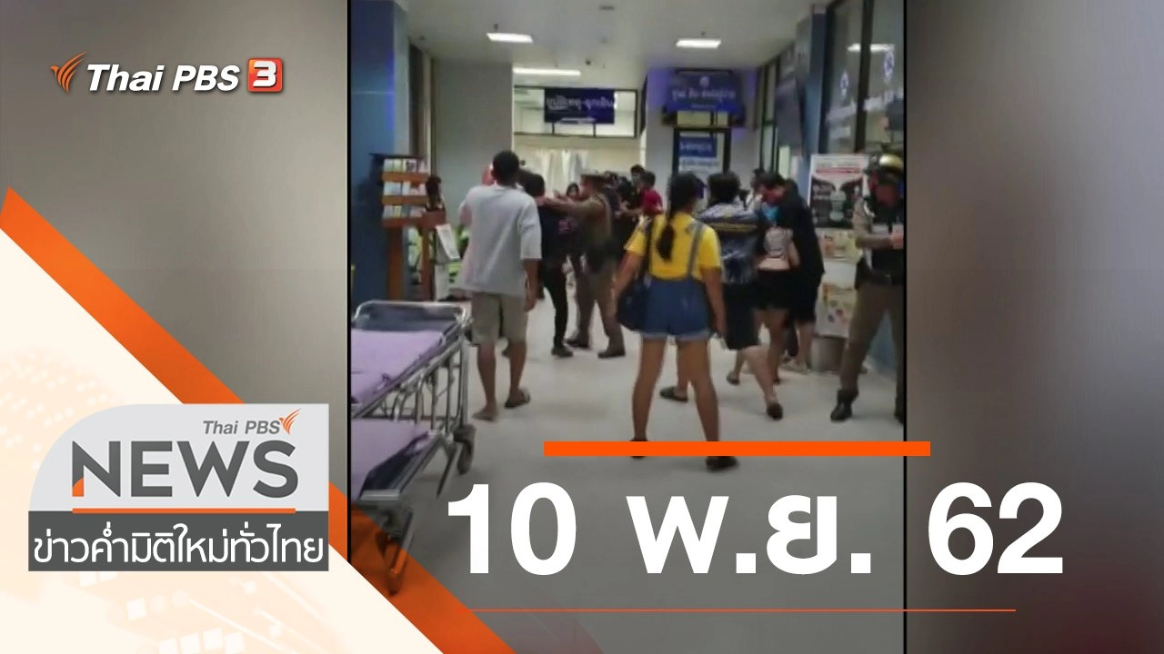ประเด็นข่าว (10 พ.ย. 62)