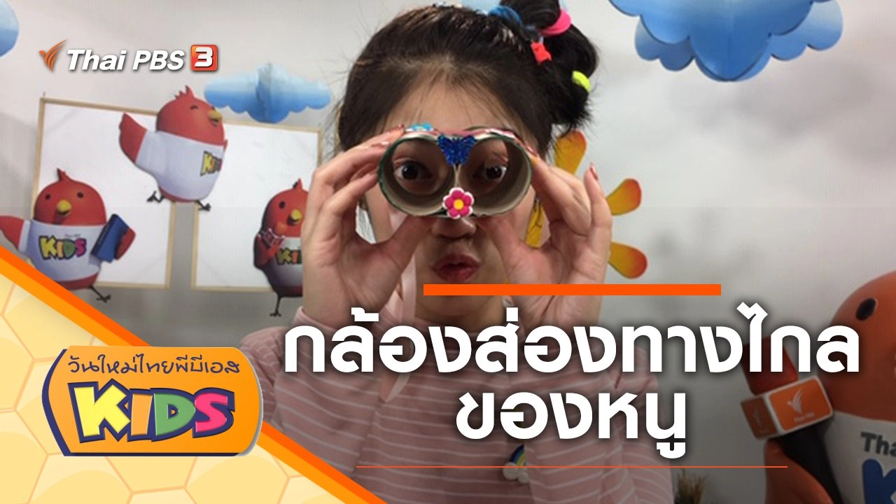 กล้องส่องทางไกลของหนู