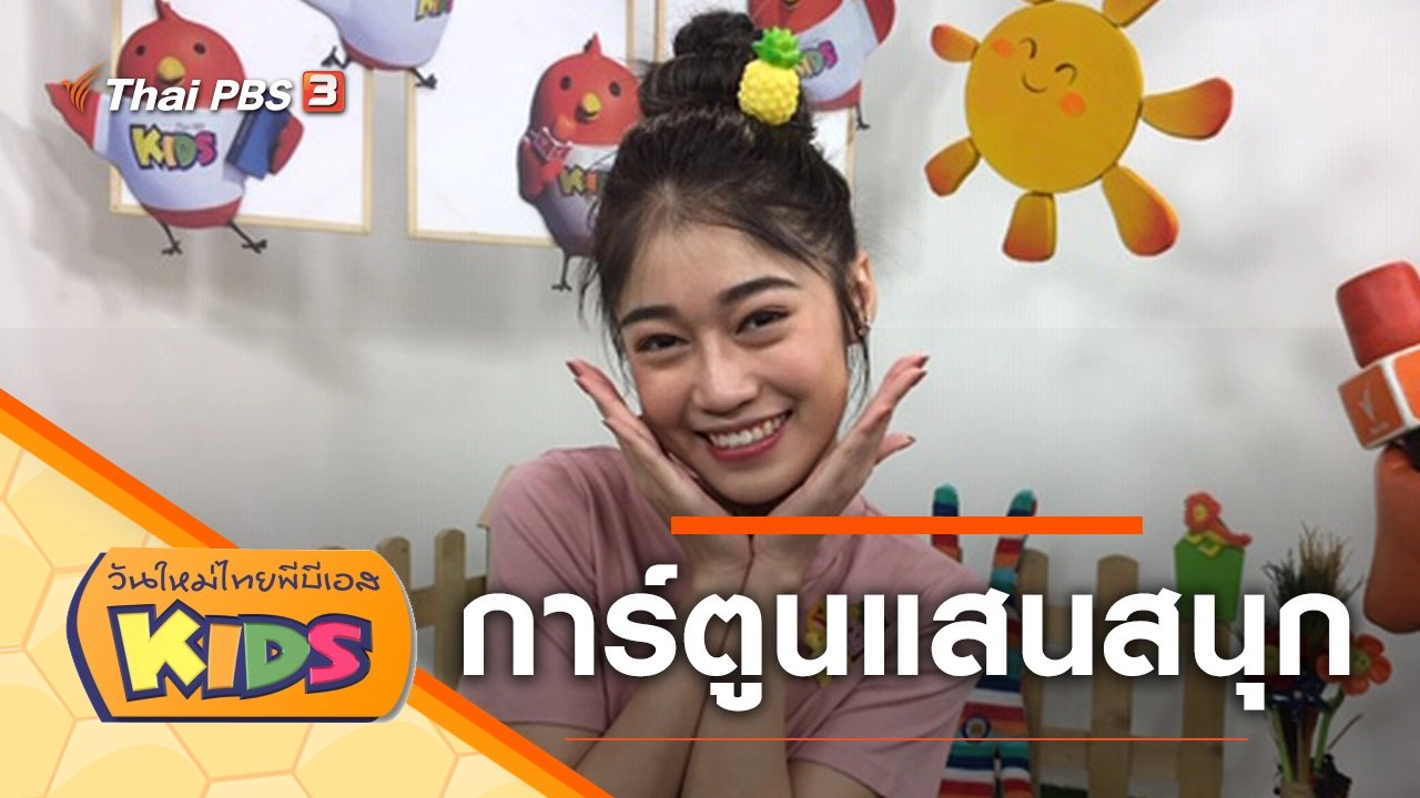 การ์ตูนแสนสนุก