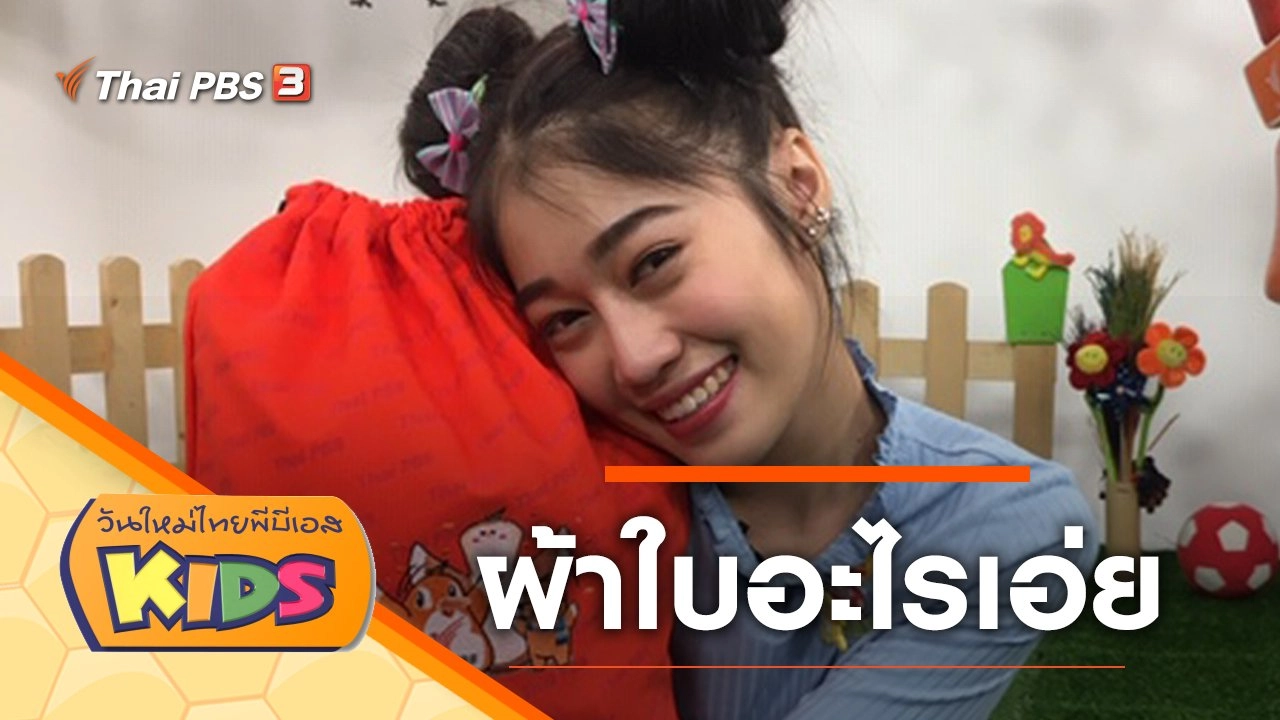 ผ้าใบอะไรเอ่ย