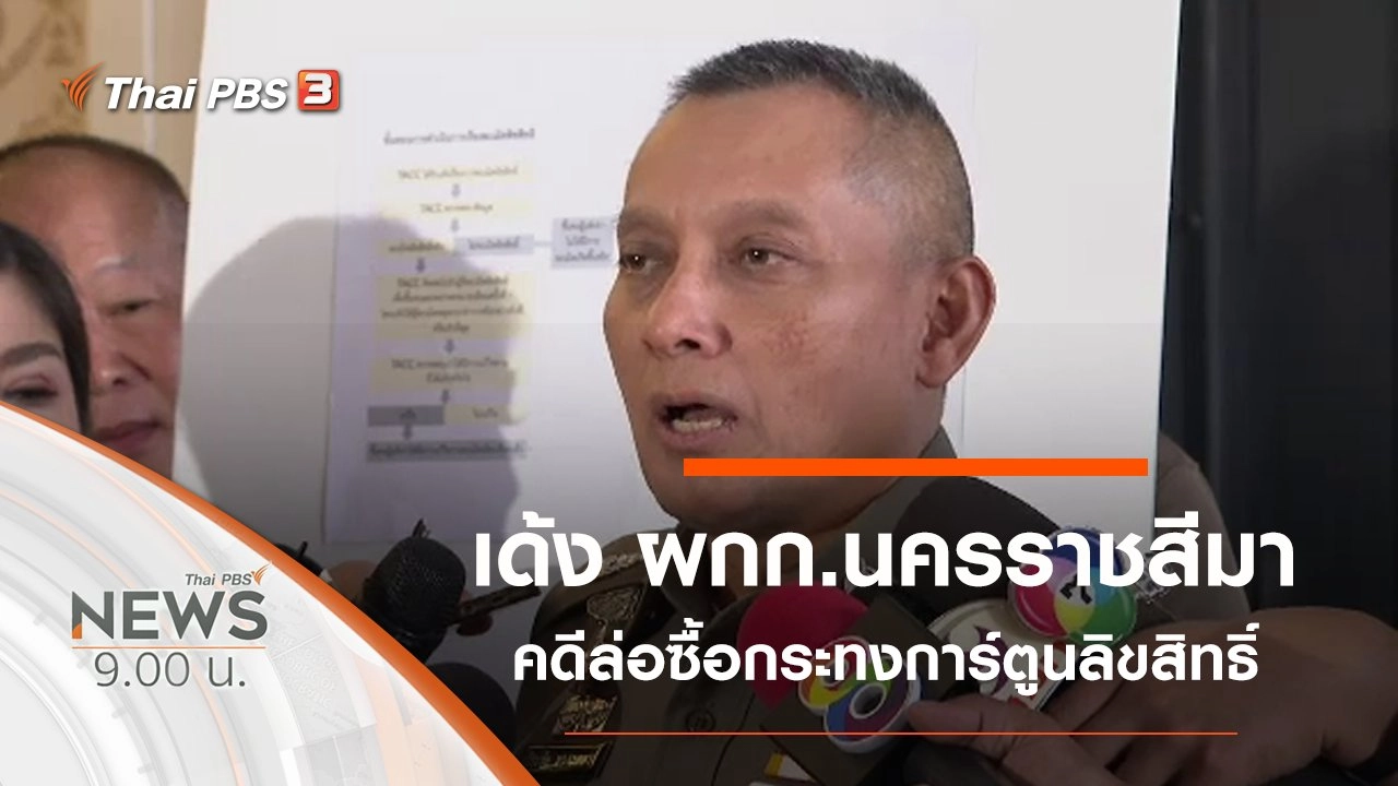 ประเด็นข่าว (9 พ.ย. 62)