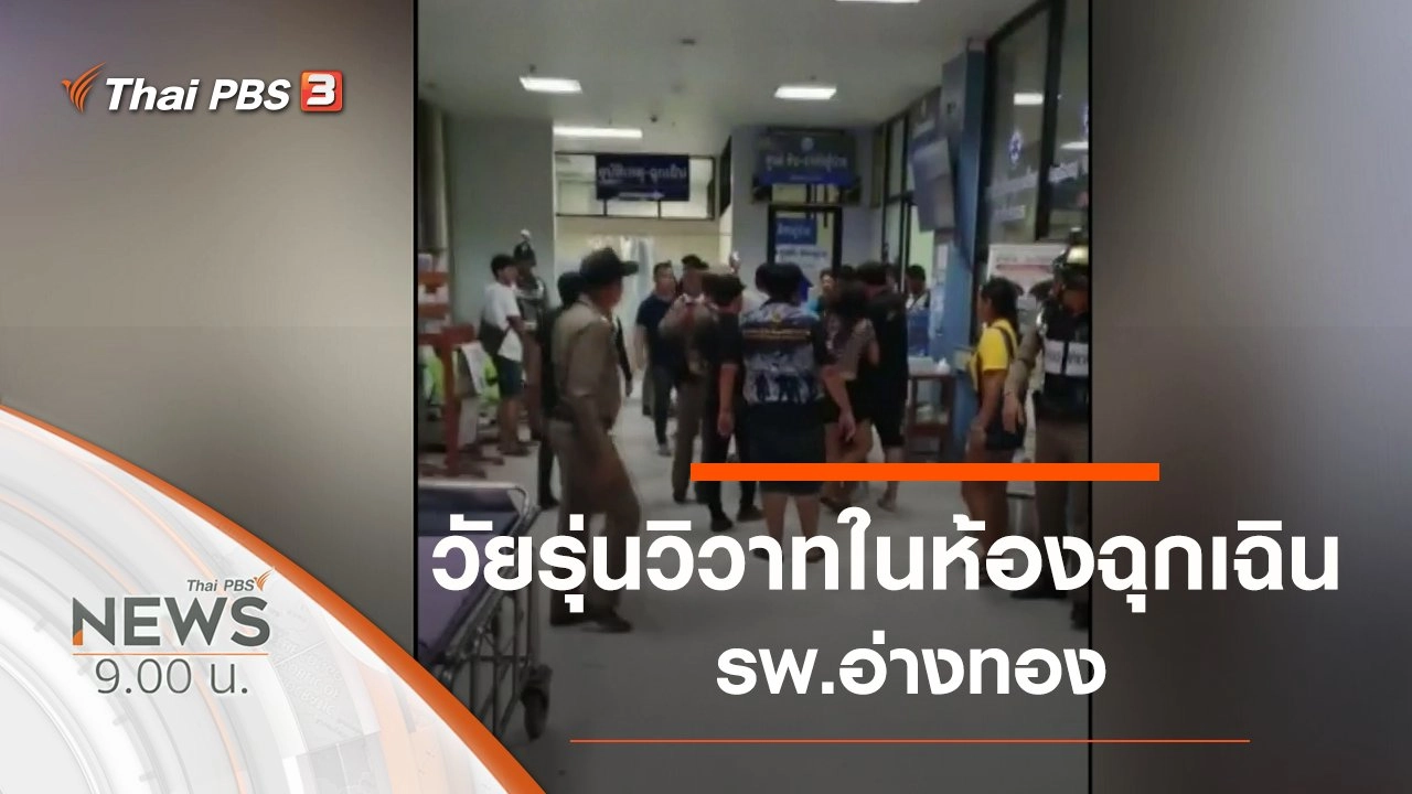 ประเด็นข่าว (10 พ.ย. 62)