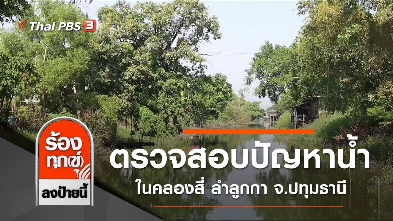 ร้องทุก(ข์) ลงป้ายนี้