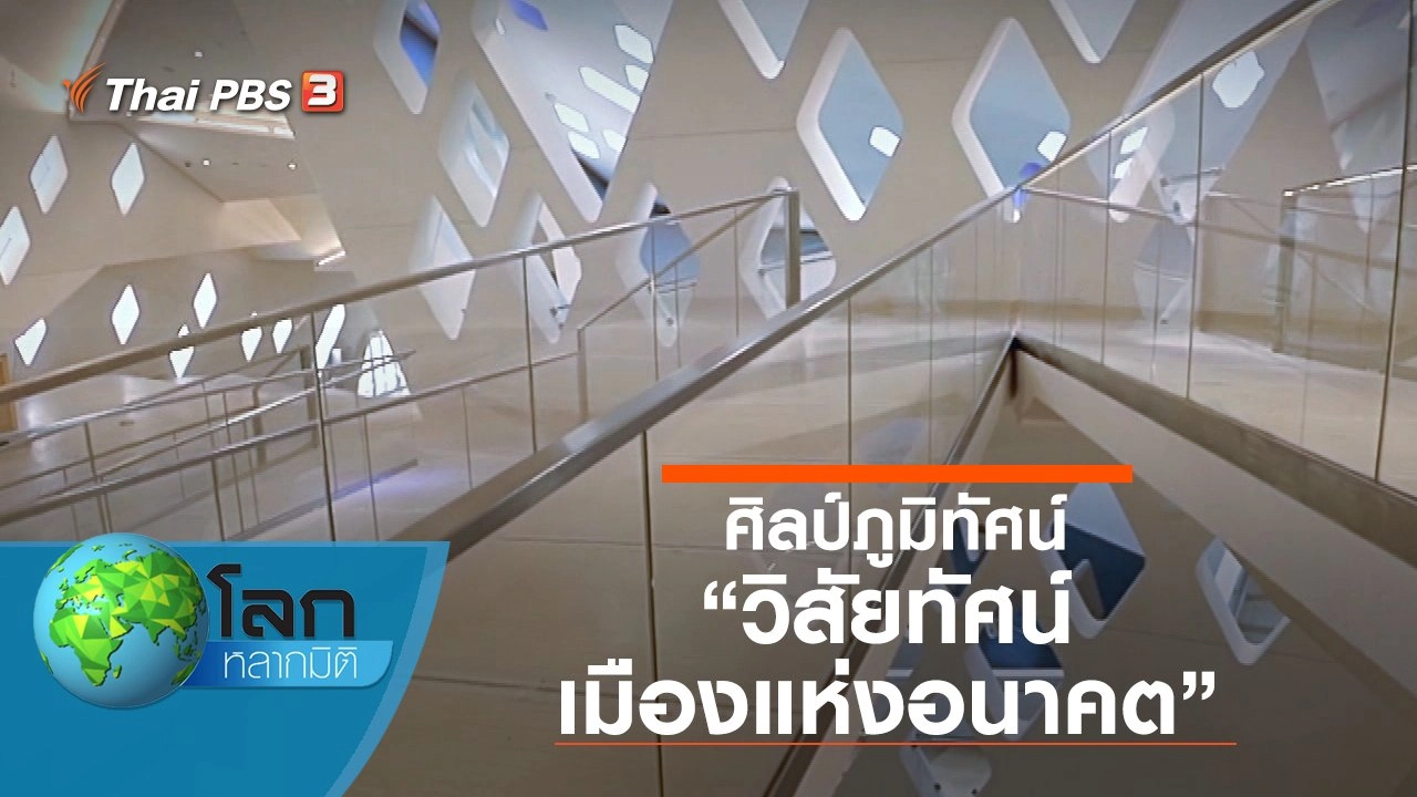 ศิลป์ภูมิทัศน์ ตอน วิสัยทัศน์เมืองแห่งอนาคต และบ้านในฝันธรรมชาติชนบท