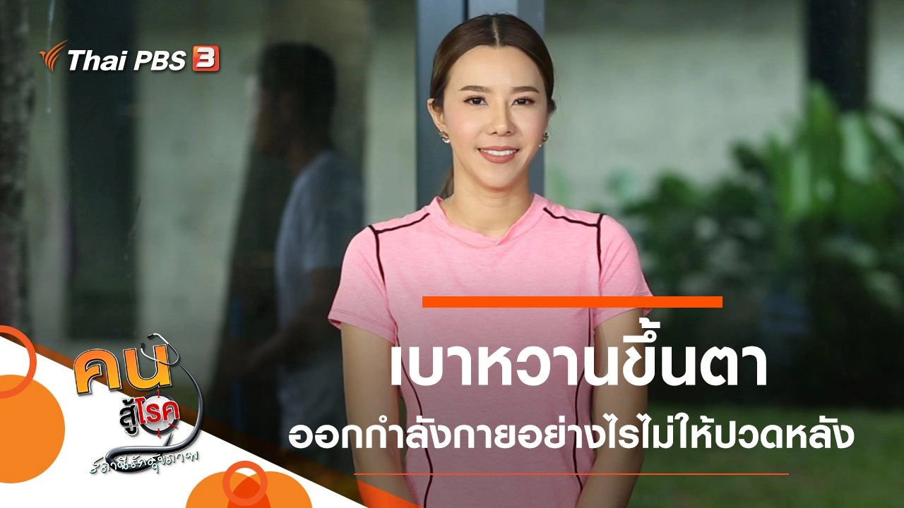 เบาหวานขึ้นตา, ออกกำลังกายอย่างไรไม่ให้ปวดหลัง