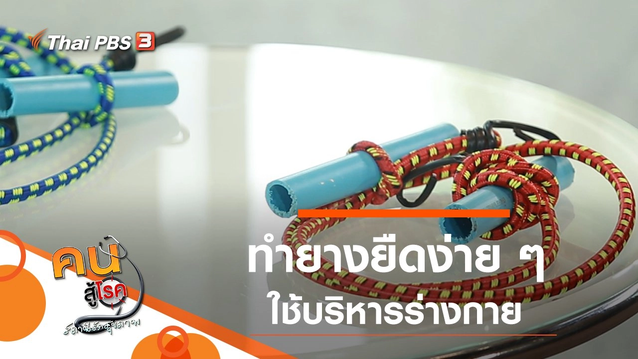 ทำยางยืดง่าย ๆ ใช้บริหารร่างกาย, บ้านนาคูหา น่าอร่อย