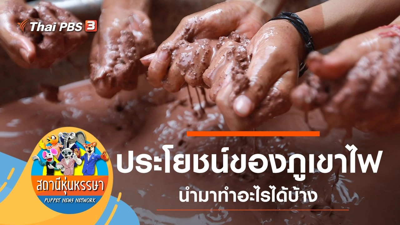 ประโยชน์ของภูเขาไฟ