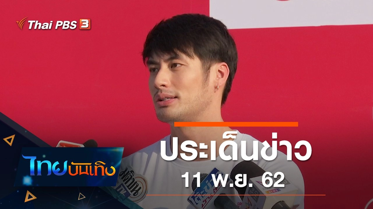 ประเด็นข่าว (11 พ.ย. 62)