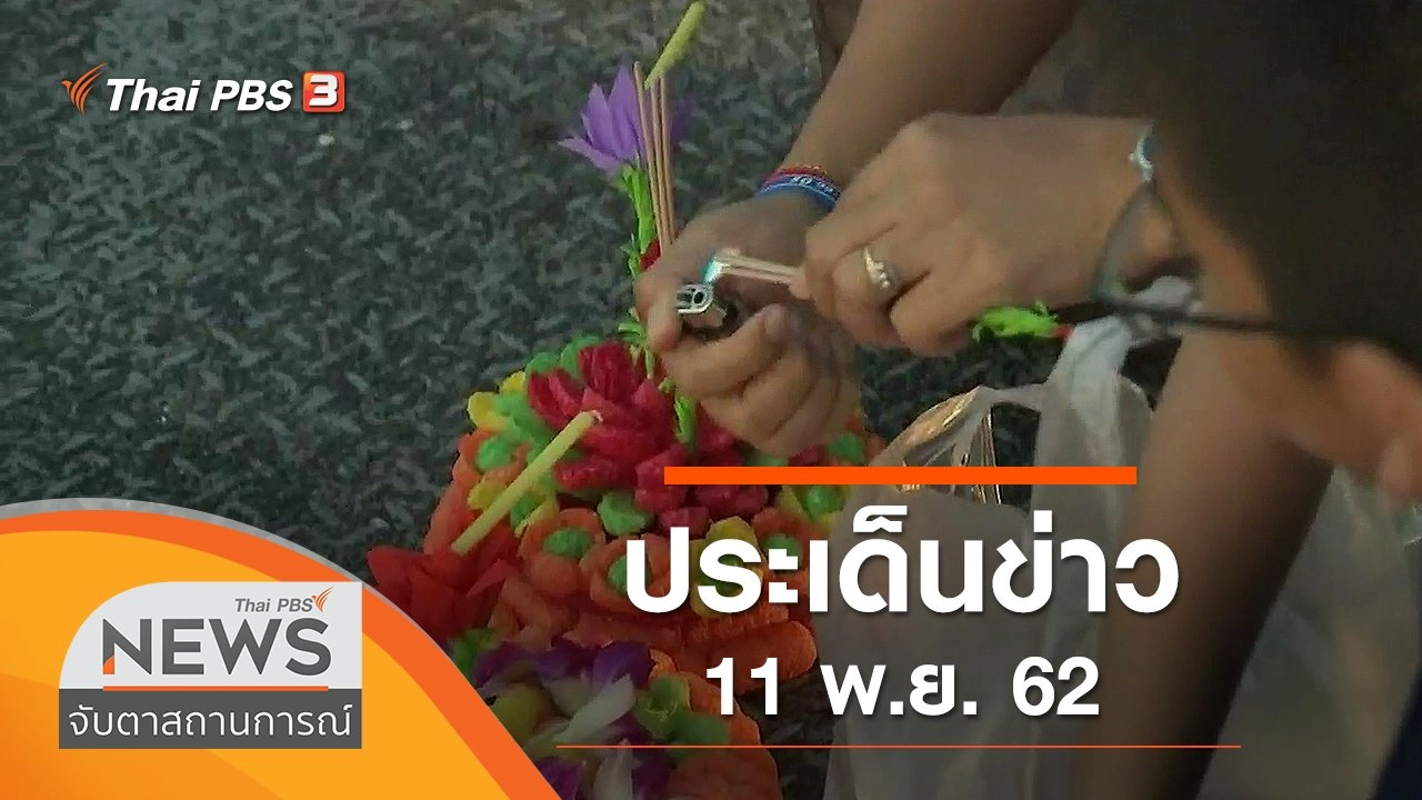 ประเด็นข่าว (11 พ.ย. 62)