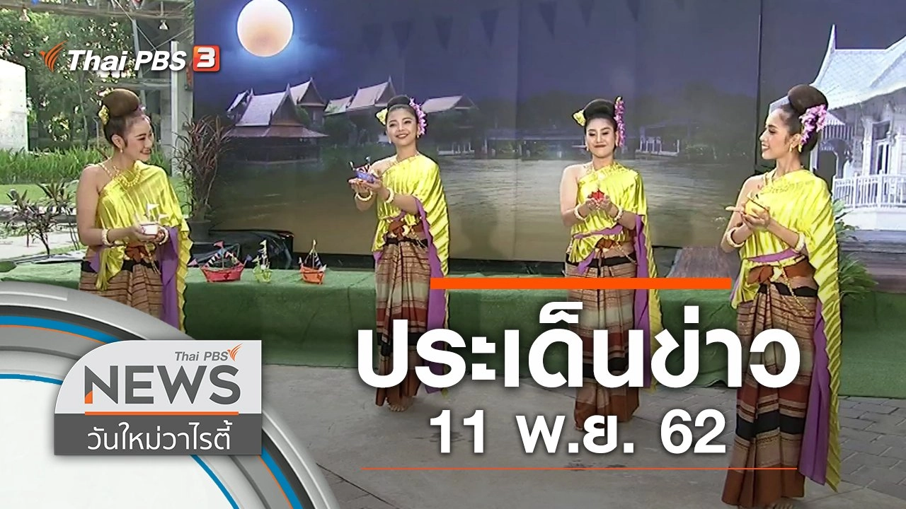 ประเด็นข่าว (11 พ.ย. 62)