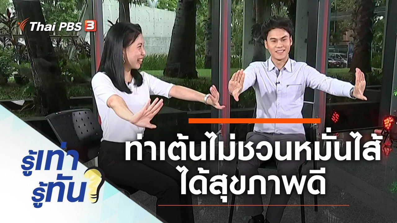 ท่าเต้นแบบไหนไม่ชวนหมั่นไส้ แถมได้สุขภาพดี