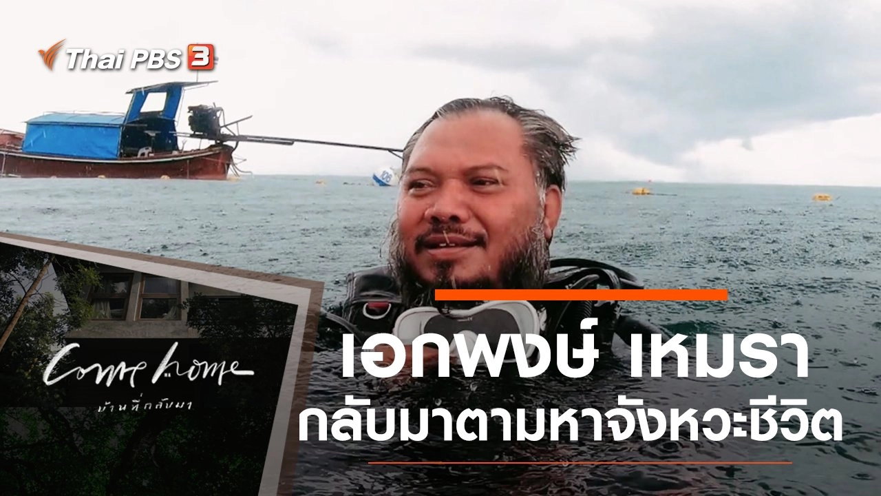 เอกพงษ์ เหมรา : กลับมาตามหาจังหวะชีวิต