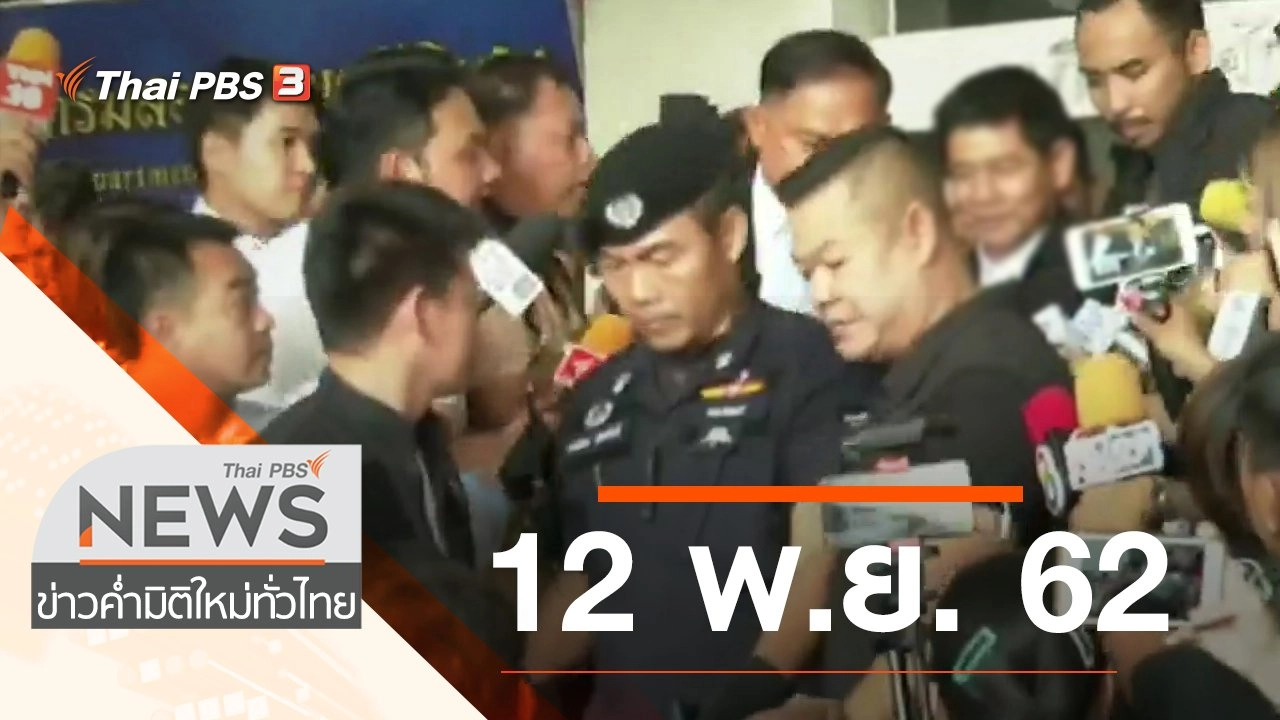 ประเด็นข่าว (12 พ.ย. 62)