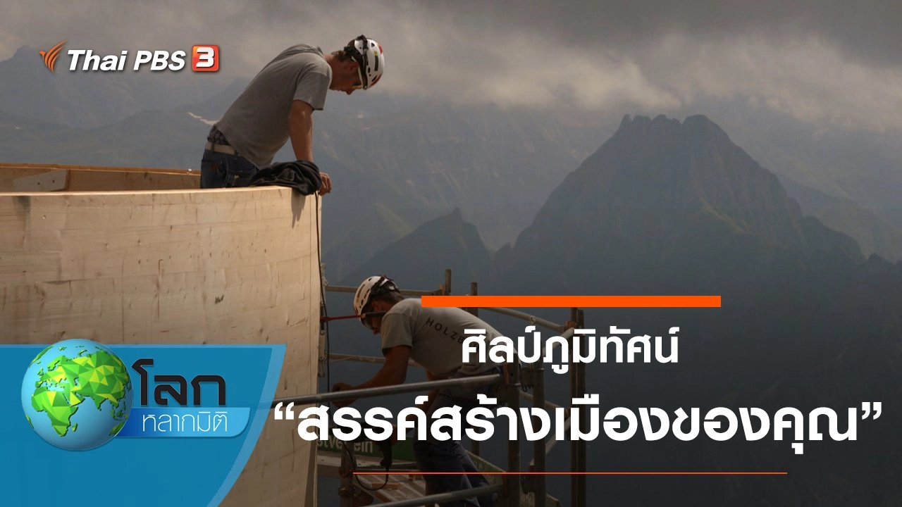 ศิลป์ภูมิทัศน์ ตอน สรรค์สร้างเมืองของคุณ และเสน่ห์งานไม้