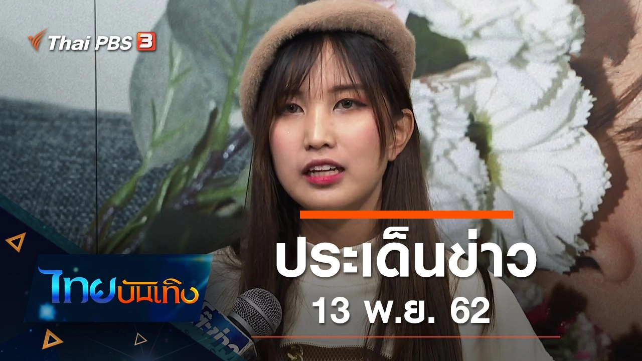 ประเด็นข่าว (13 พ.ย. 62)