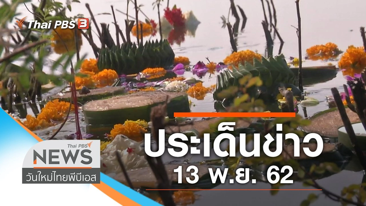 ประเด็นข่าว (13 พ.ย. 62)