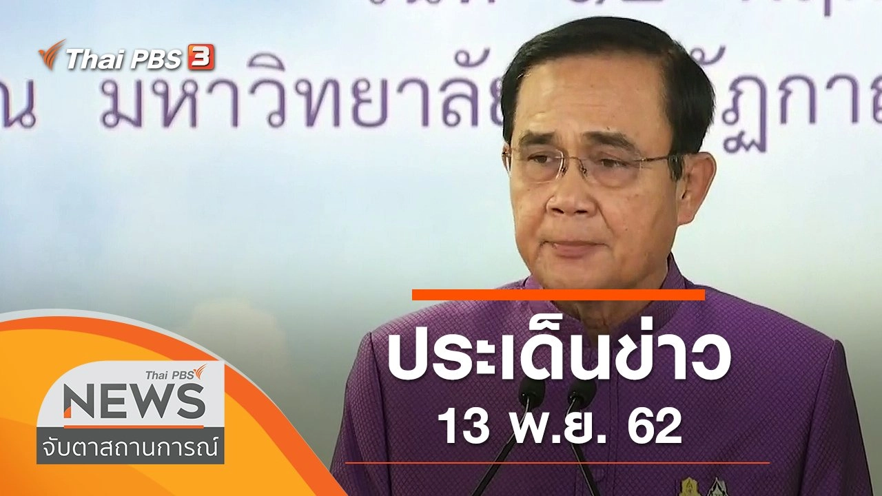ประเด็นข่าว (13 พ.ย. 62)
