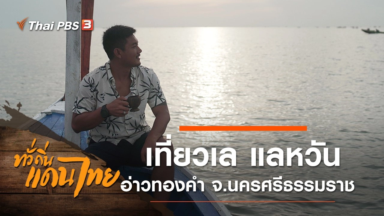 เที่ยวเล แลหวัน อ่าวทองคำ บ้านหน้าทับ จ.นครศรีธรรมราช