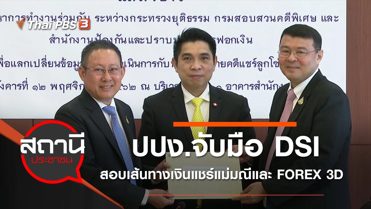 ปปง.จับมือ DSI สอบเส้นทางเงินแชร์แม่มณีและ FOREX 3D​