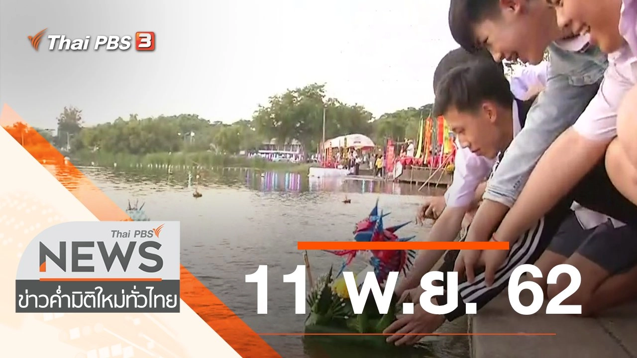 ประเด็นข่าว (11 พ.ย. 62)