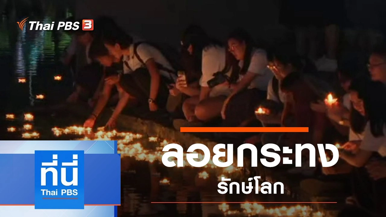 ประเด็นข่าว (11 พ.ย. 62)
