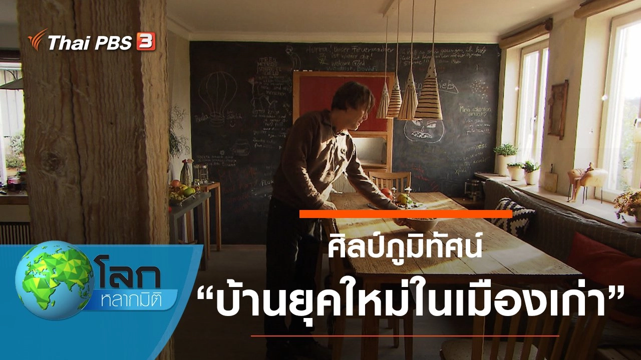 ศิลป์ภูมิทัศน์ ตอน สถาปัตยกรรมที่เป็นมิตรต่อสิ่งแวดล้อม และบ้านยุคใหม่ในเมืองเก่า