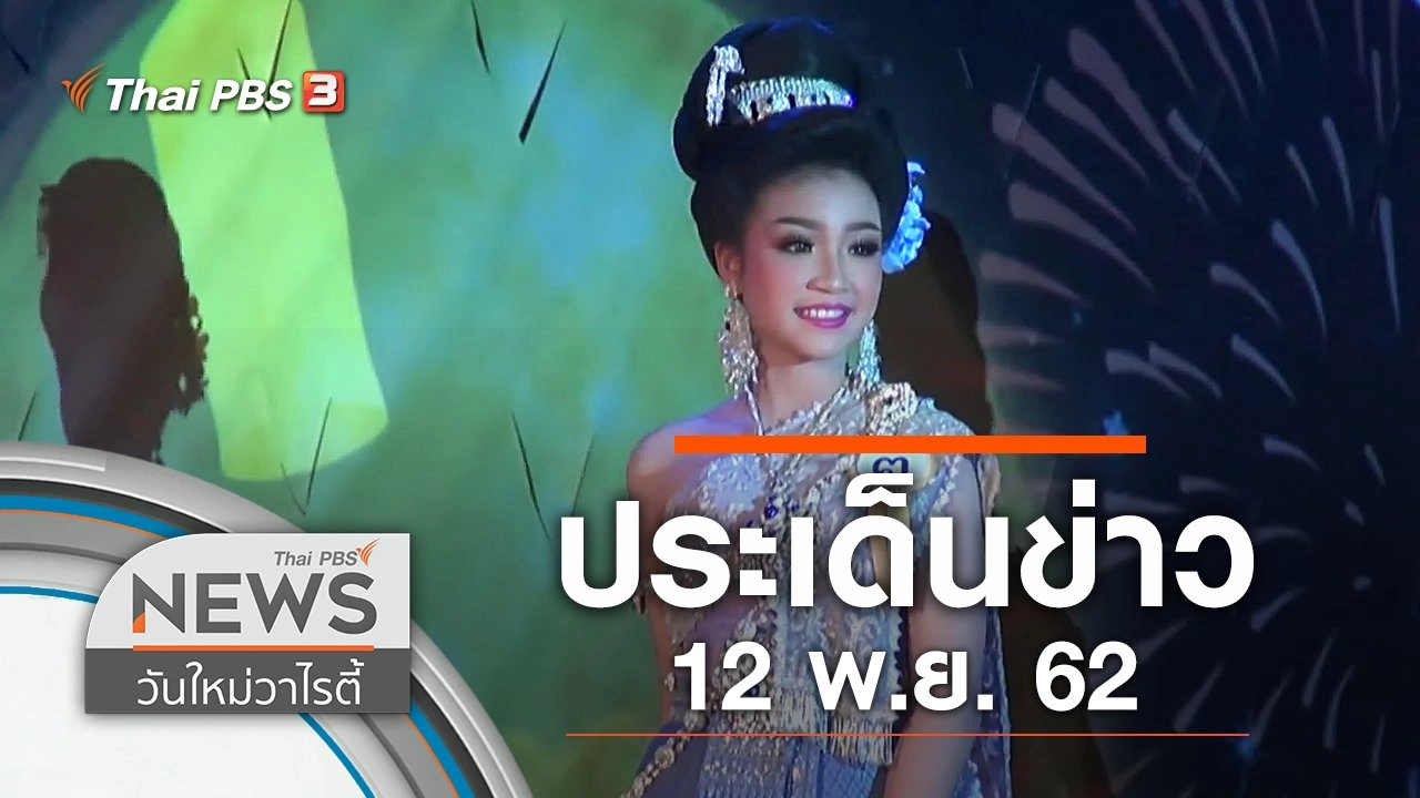 ประเด็นข่าว (12 พ.ย. 62)