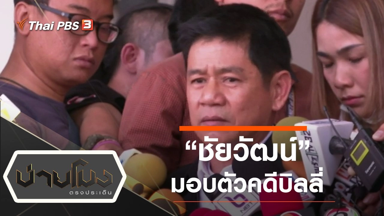 ประเด็นข่าว (12 พ.ย. 62)
