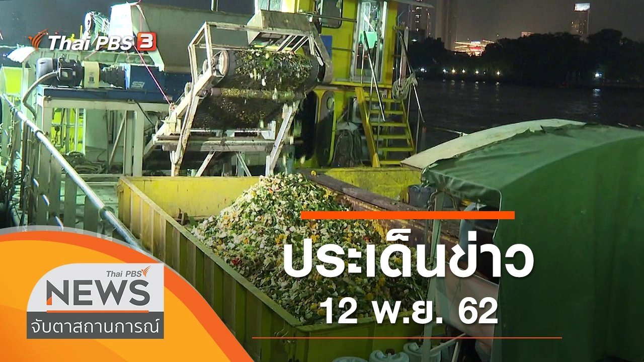 ประเด็นข่าว (12 พ.ย. 62)