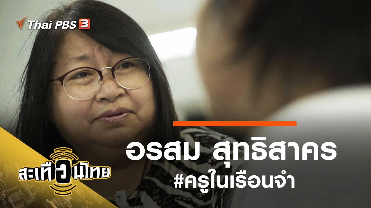 อรสม สุทธิสาคร #ครูในเรือนจำ