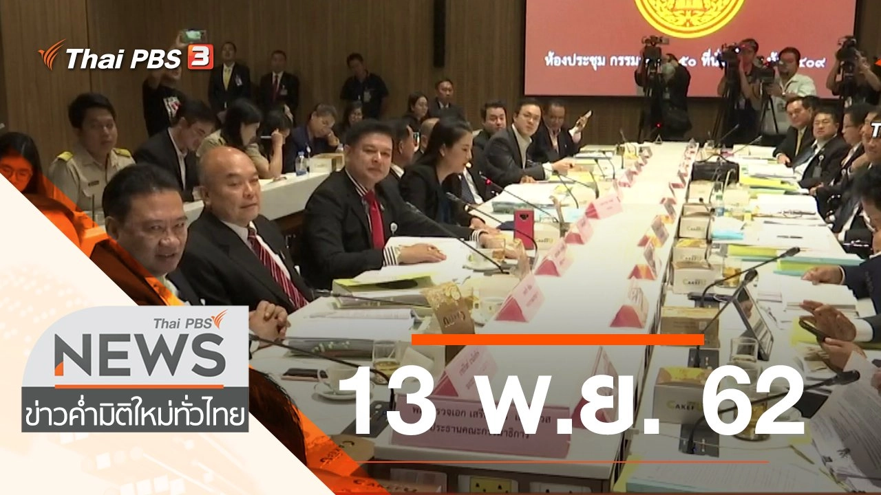 ประเด็นข่าว (13 พ.ย. 62)