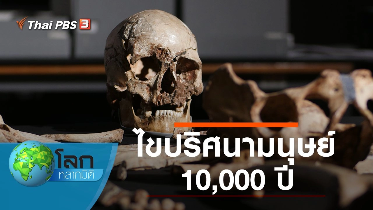 ไขปริศนามนุษย์ 10,000 ปี