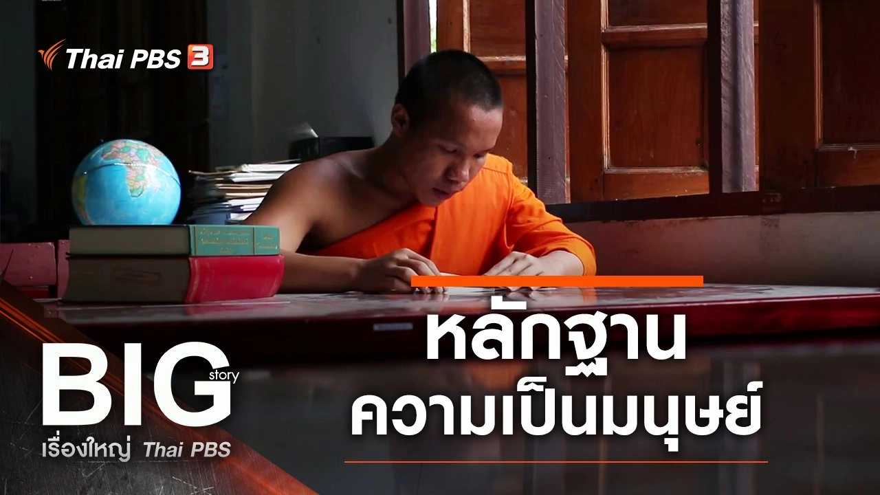 หลักฐานความเป็นมนุษย์