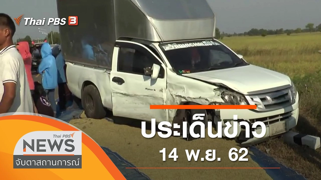 ประเด็นข่าว (14 พ.ย. 62)