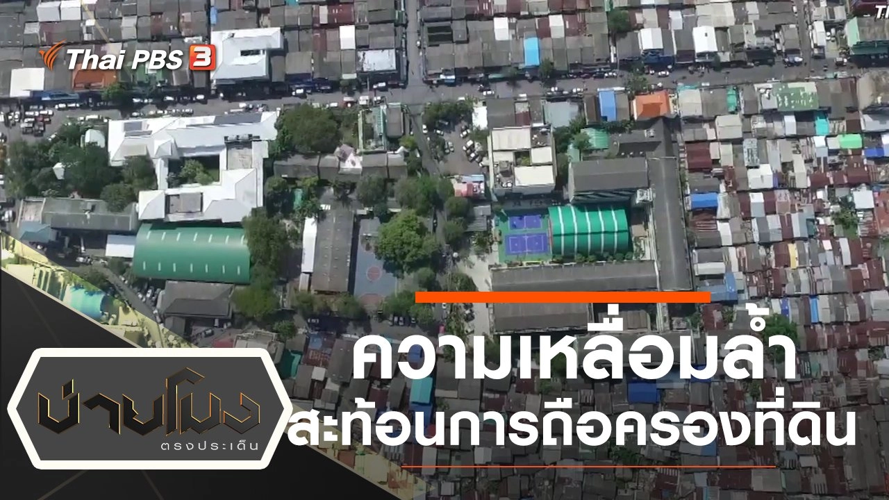 ประเด็นข่าว (14 พ.ย. 62)