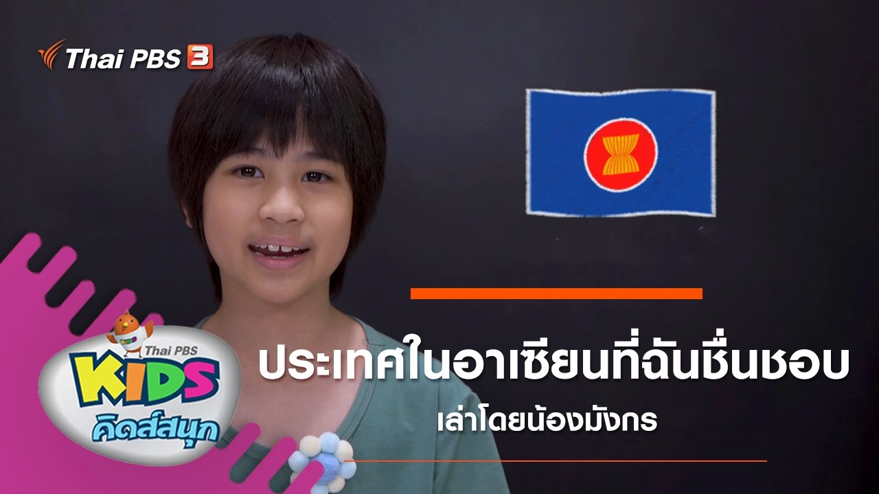 "ประเทศในอาเซียนที่ฉันชื่นชอบ" เล่าโดยน้องมังกร