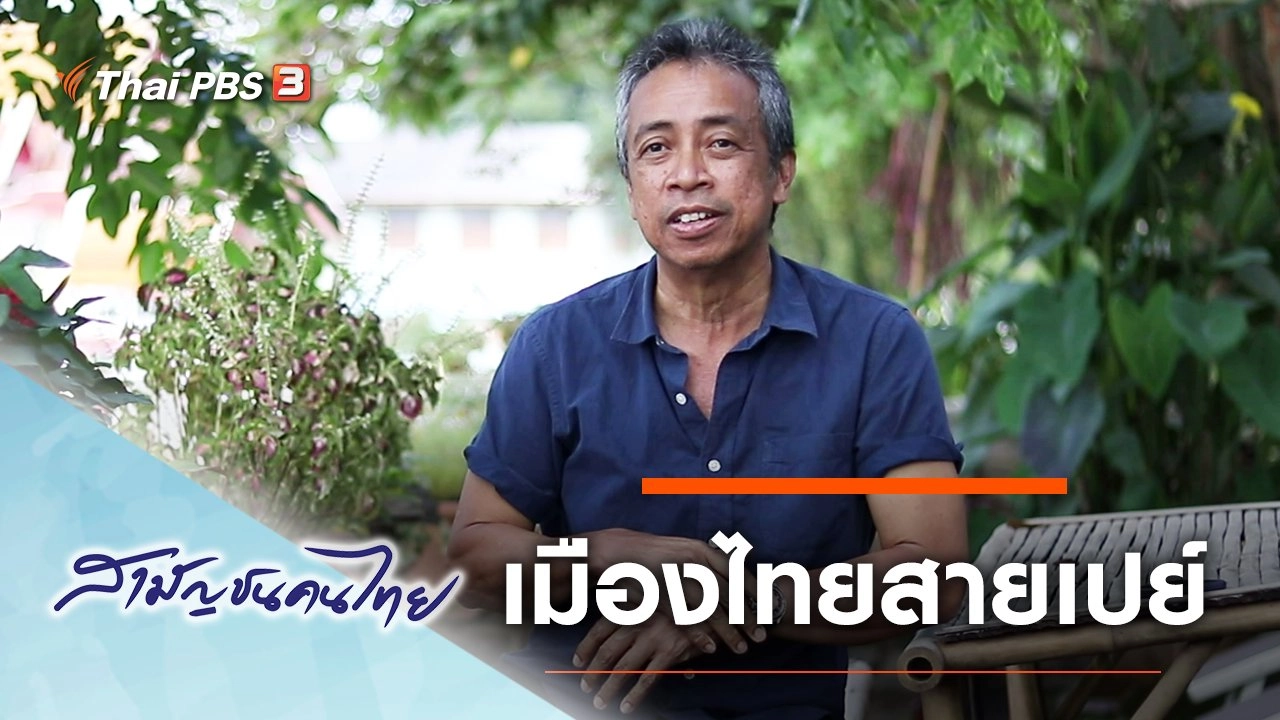 เมืองไทยสายเปย์