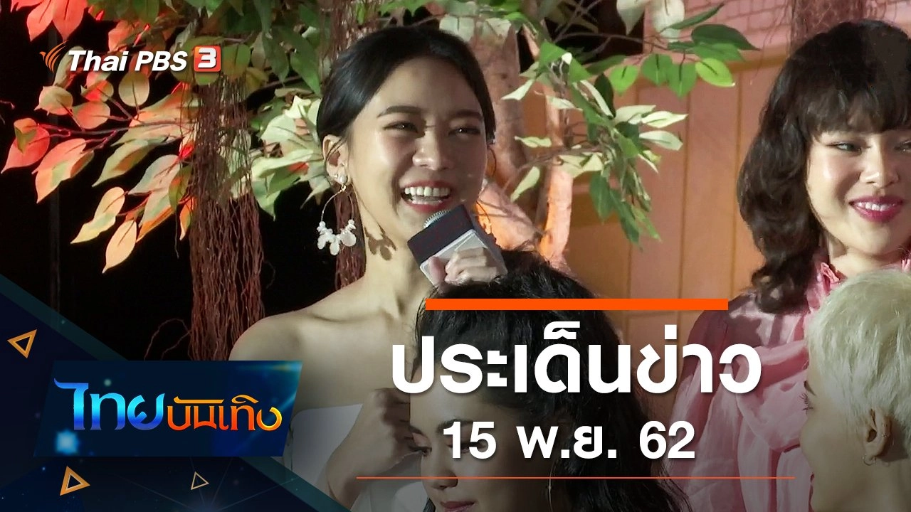 ประเด็นข่าว (15 พ.ย. 62)