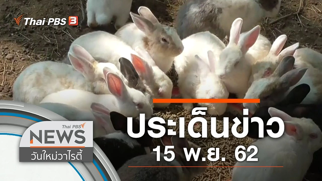 ประเด็นข่าว (15 พ.ย. 62)