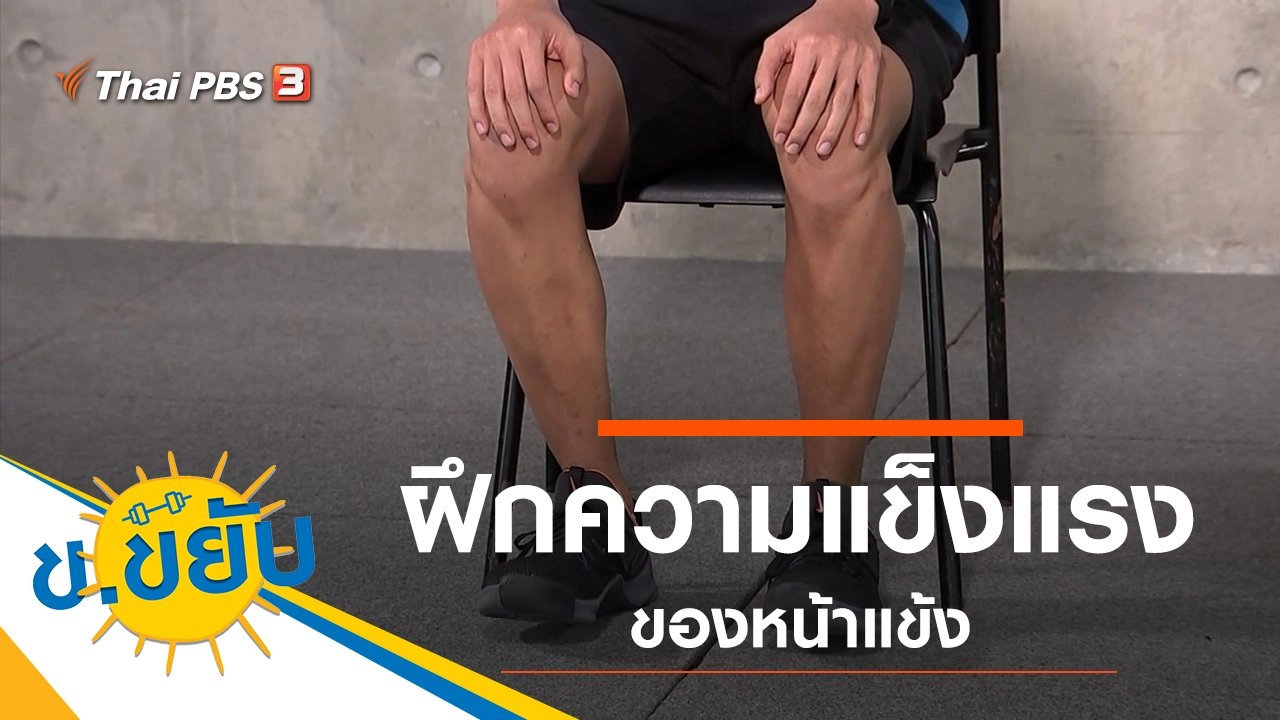 ฝึกความแข็งแรงของหน้าแข้ง